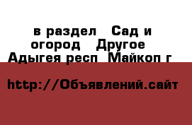  в раздел : Сад и огород » Другое . Адыгея респ.,Майкоп г.